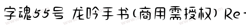 字魂55号 龙吟手书(商用需授权) Re字体转换